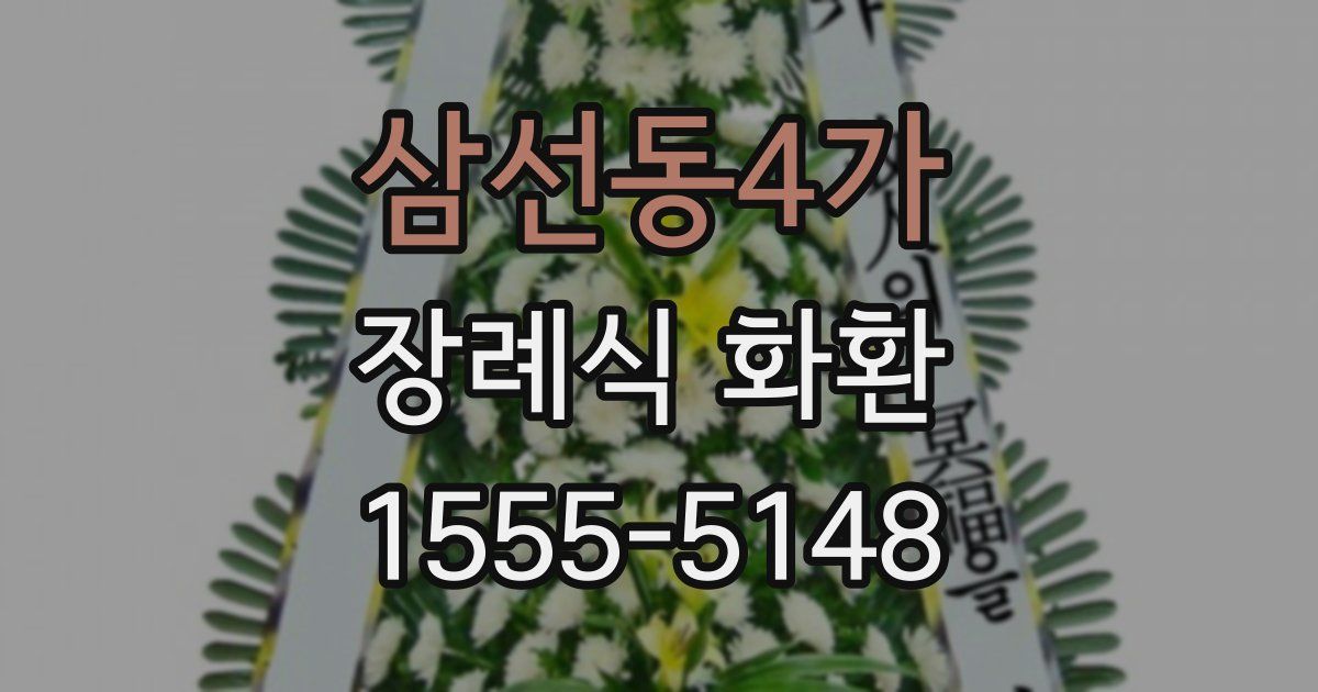 삼선동4가 장례식 화환
