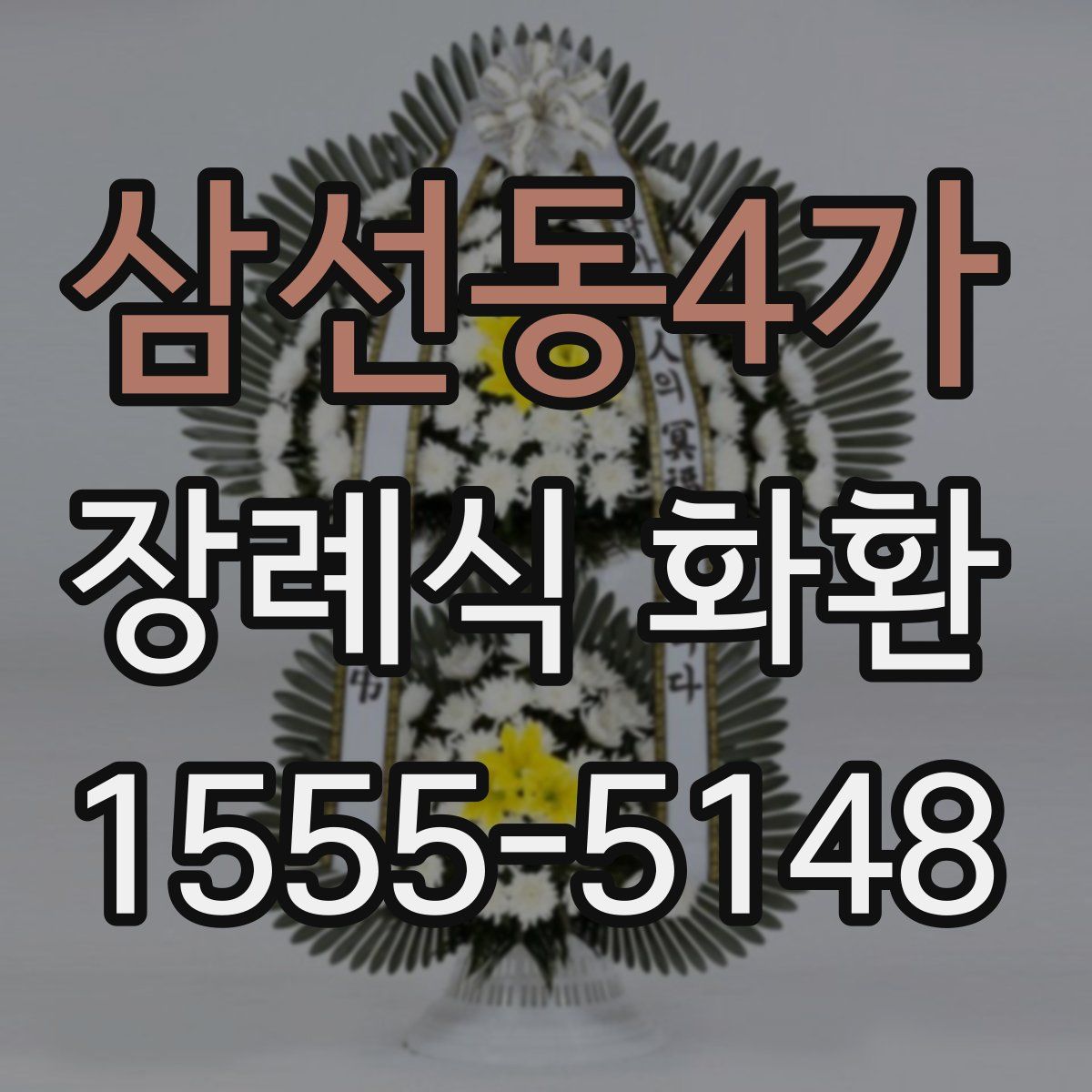 삼선동4가 장례식 화환