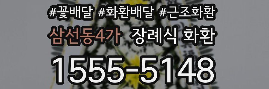 삼선동4가 장례식 화환
