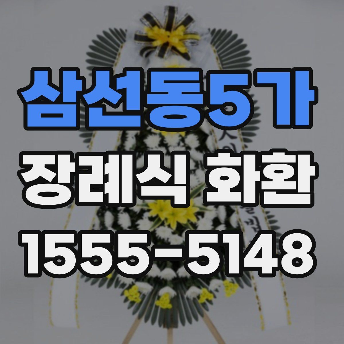 삼선동5가 장례식 화환 전달 시간 맞추는 방법