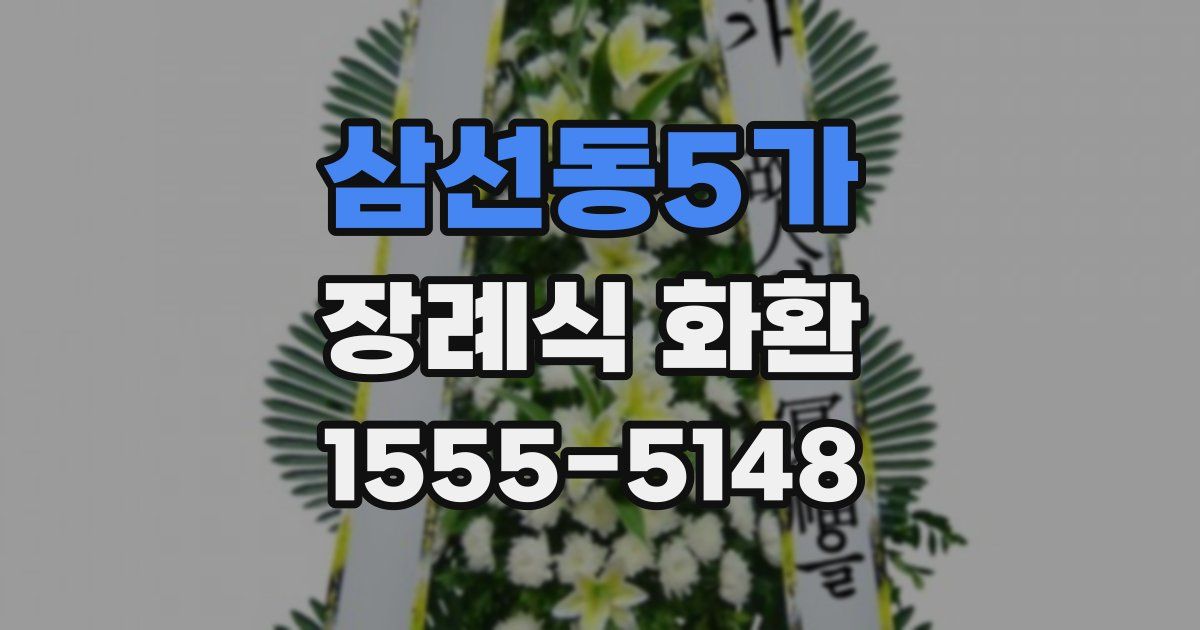 삼선동5가 장례식 화환