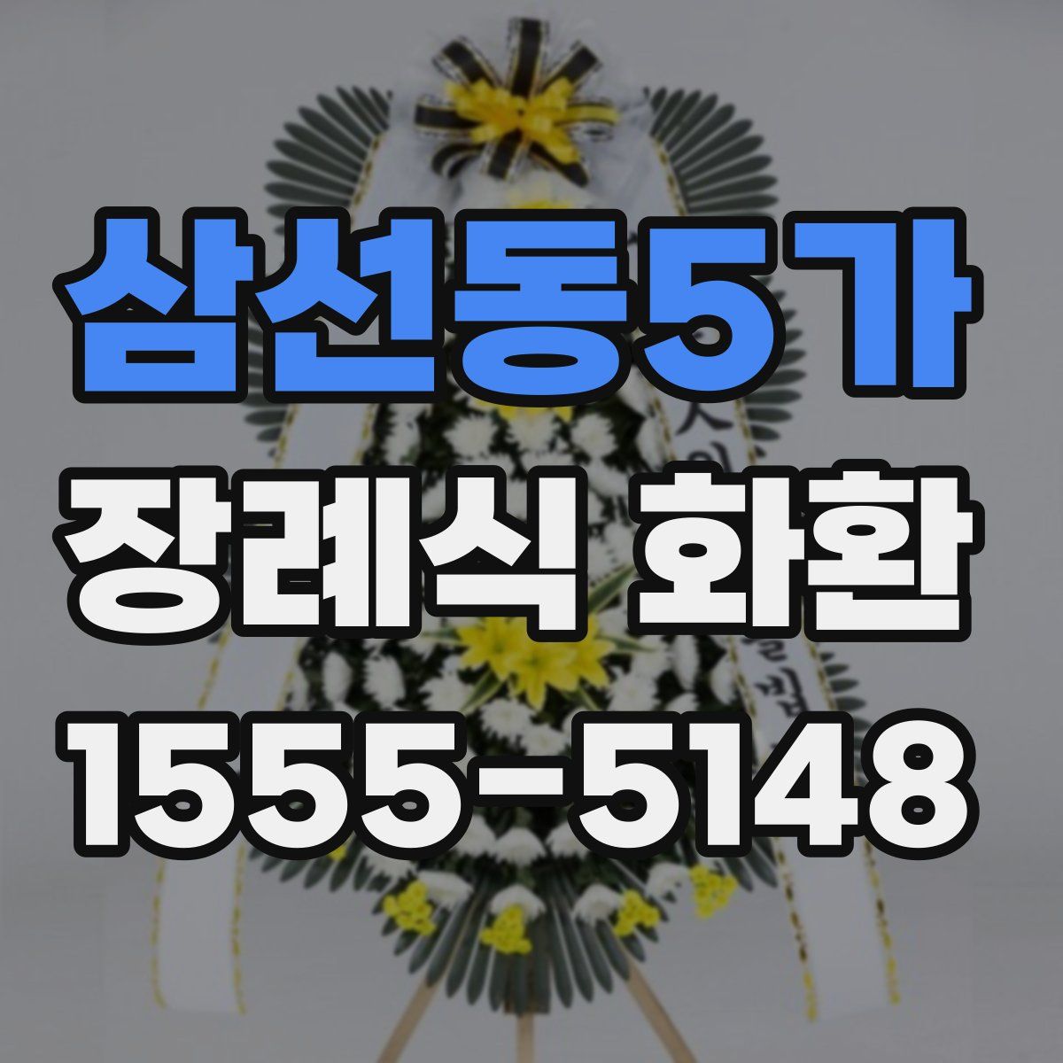 삼선동5가 장례식 화환