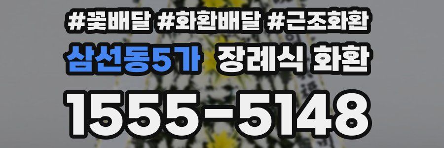 삼선동5가 장례식 화환