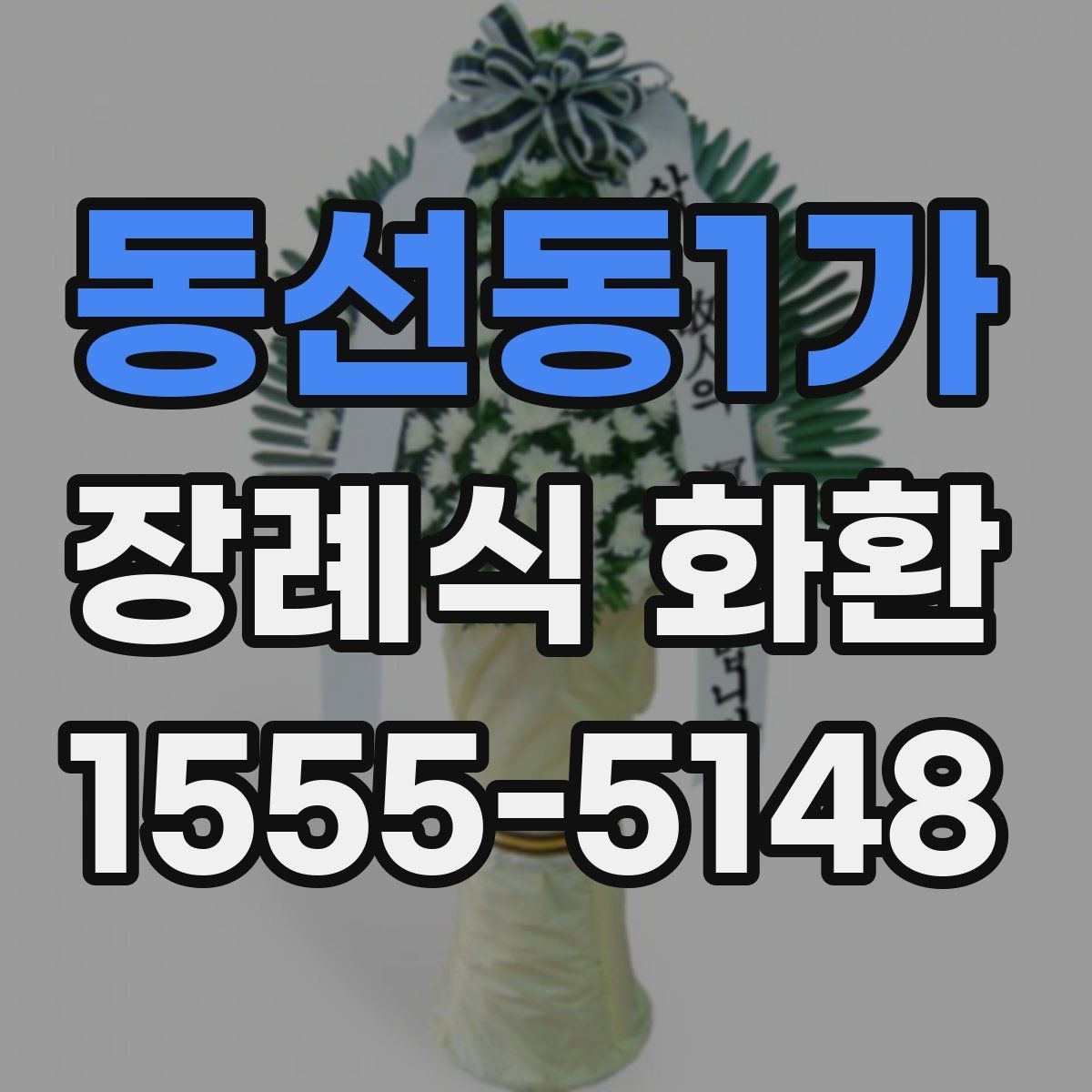 동선동1가 장례식 화환 문구를 정중하게 쓰는 방법