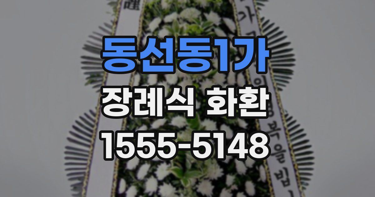 동선동1가 장례식 화환