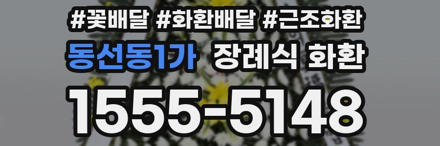 동선동1가 장례식 화환