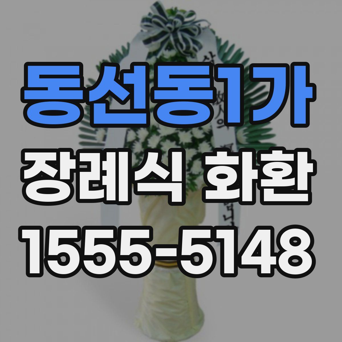동선동1가 장례식 화환