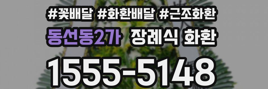 동선동2가 장례식 화환