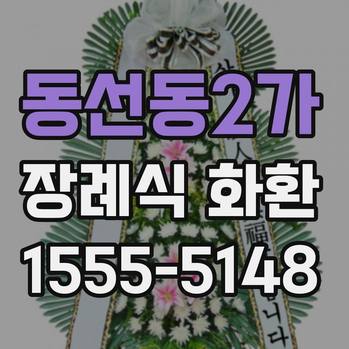 동선동2가 장례식 화환