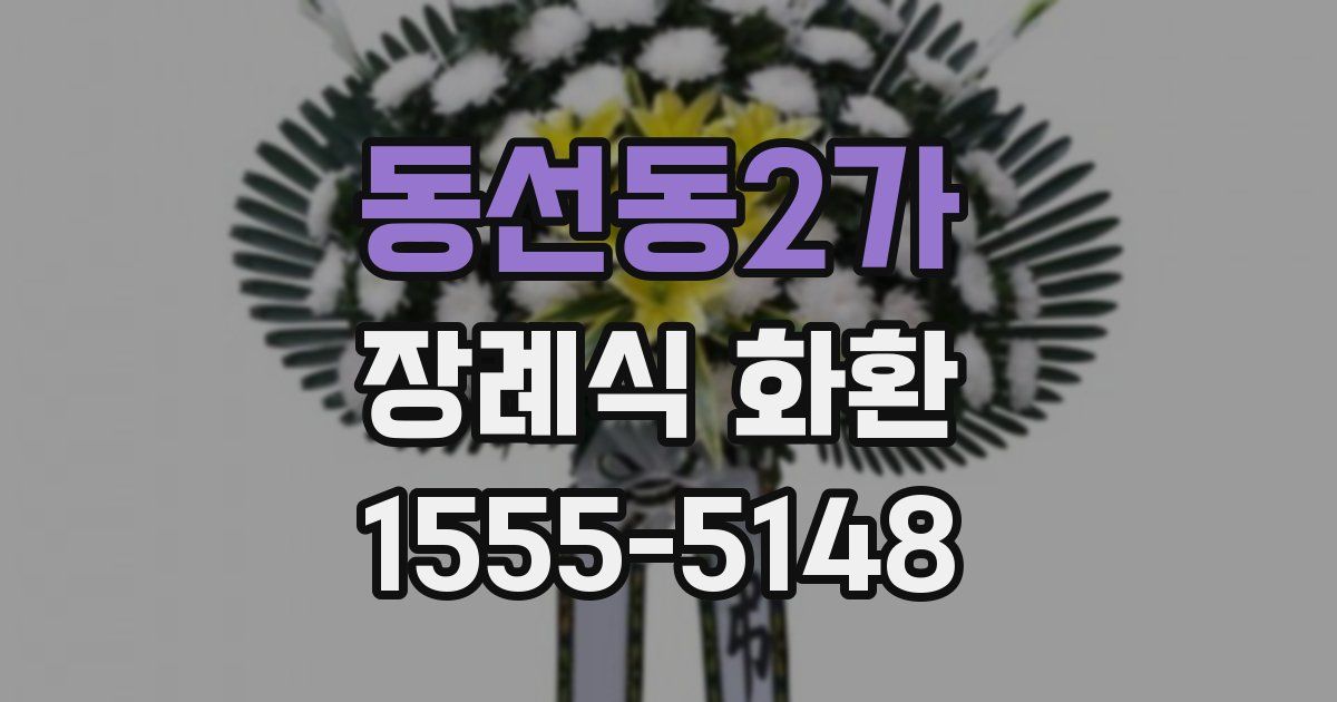 동선동2가 장례식 화환