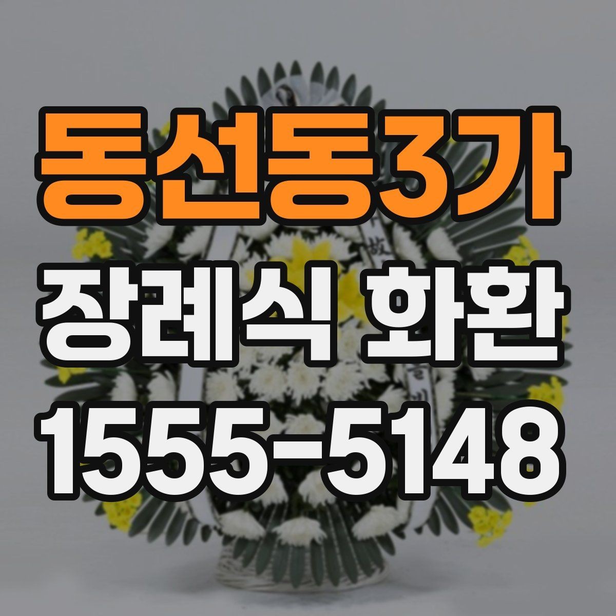 동선동3가 장례식 화환 급히 보낼 때 연락 순서