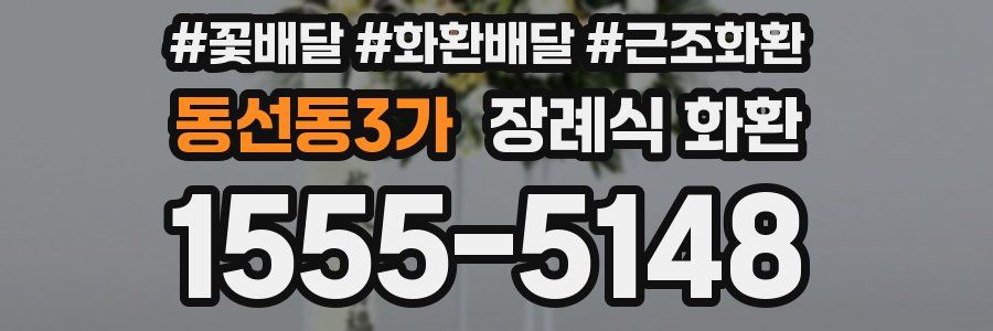 동선동3가 장례식 화환