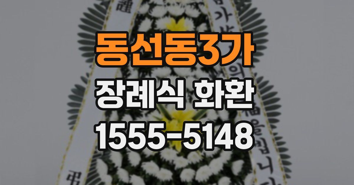 동선동3가 장례식 화환