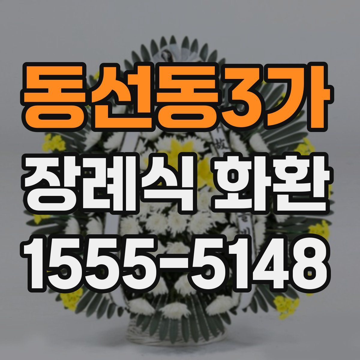 동선동3가 장례식 화환