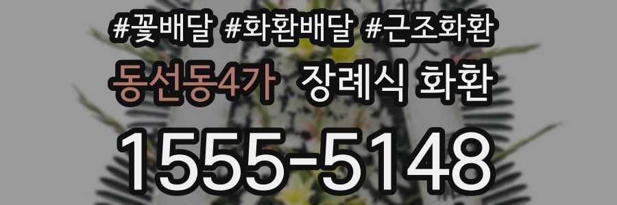 동선동4가 장례식 화환