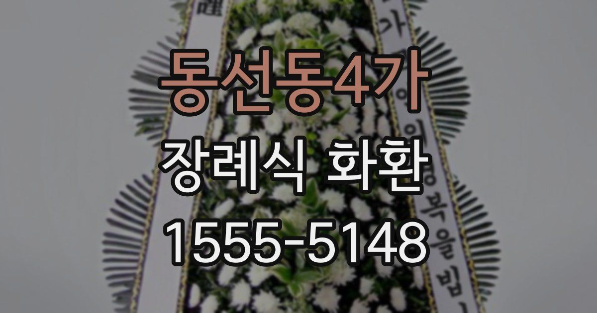 동선동4가 장례식 화환