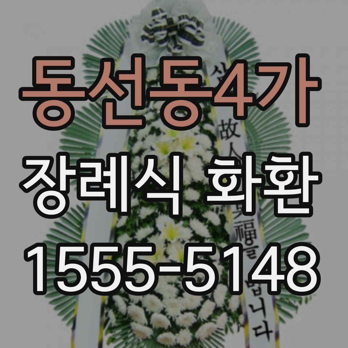 동선동4가 장례식 화환