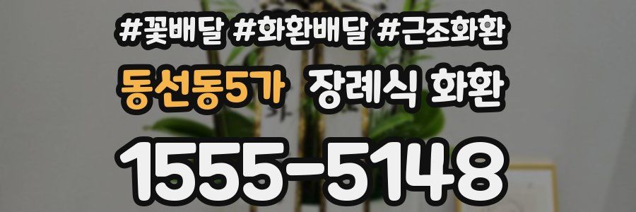 동선동5가 장례식 화환
