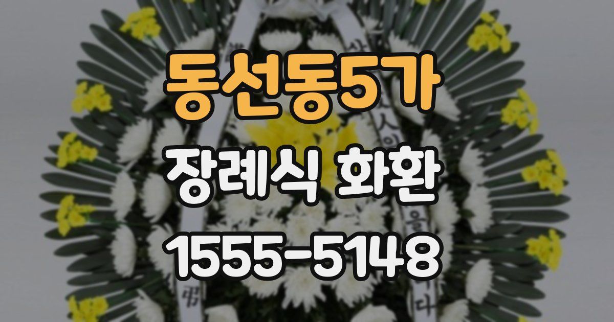 동선동5가 장례식 화환