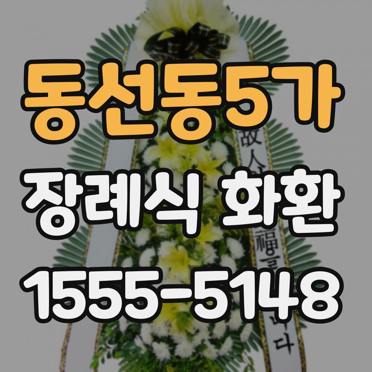 동선동5가 장례식 화환