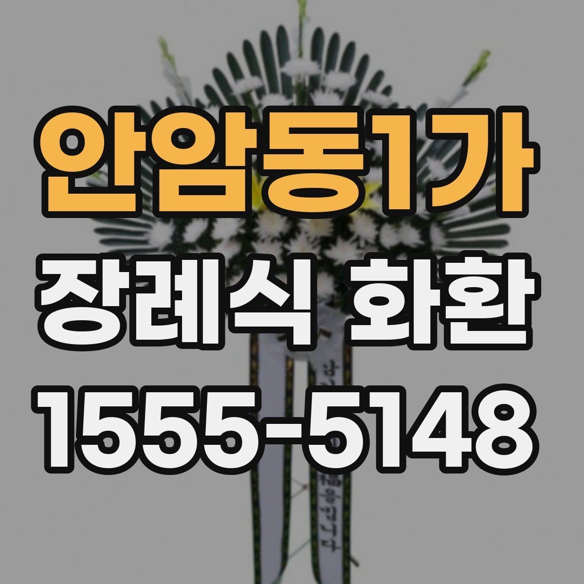 안암동1가 장례식 화환 주문 전에 확인해야 할 정보