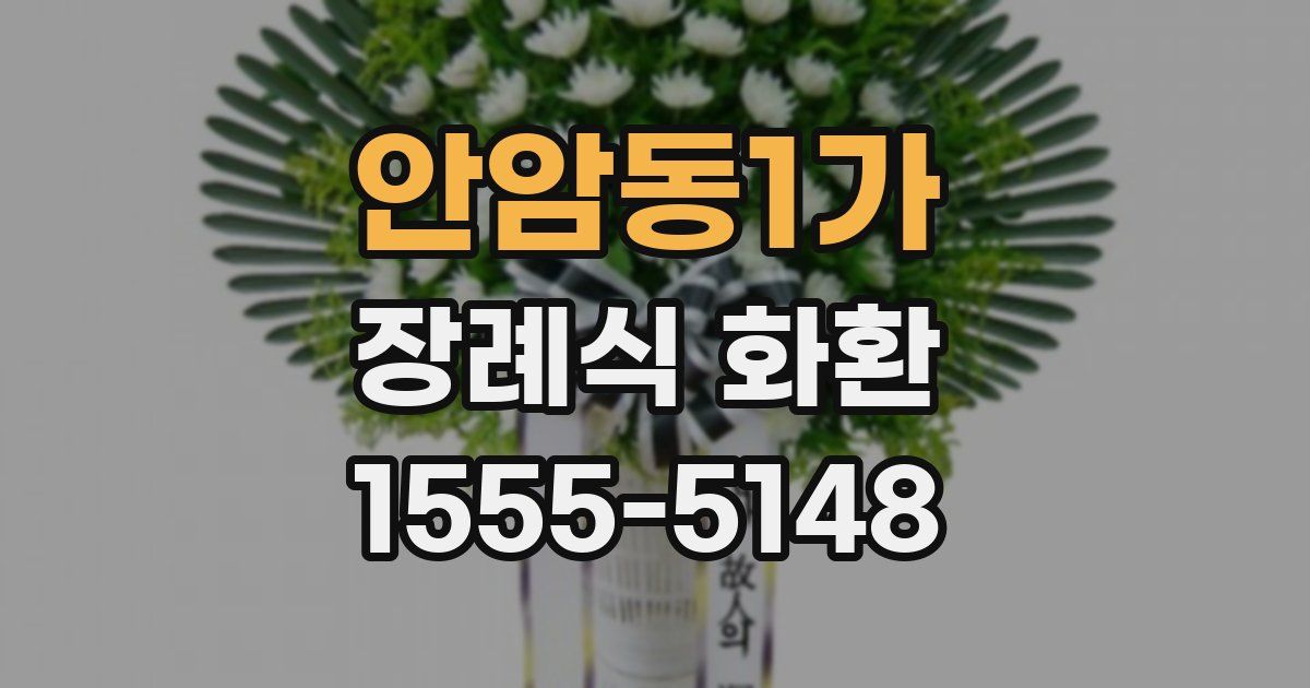 안암동1가 장례식 화환