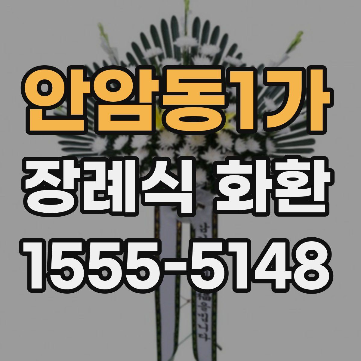 안암동1가 장례식 화환