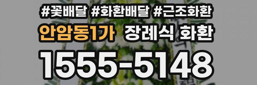 안암동1가 장례식 화환