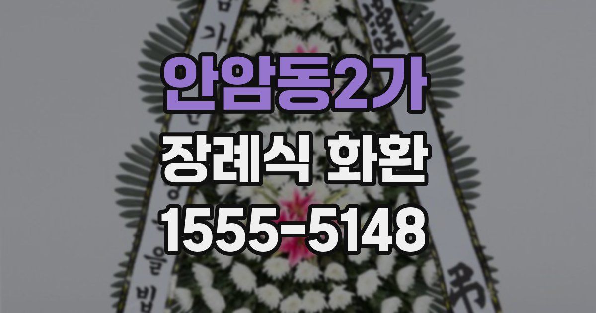 안암동2가 장례식 화환