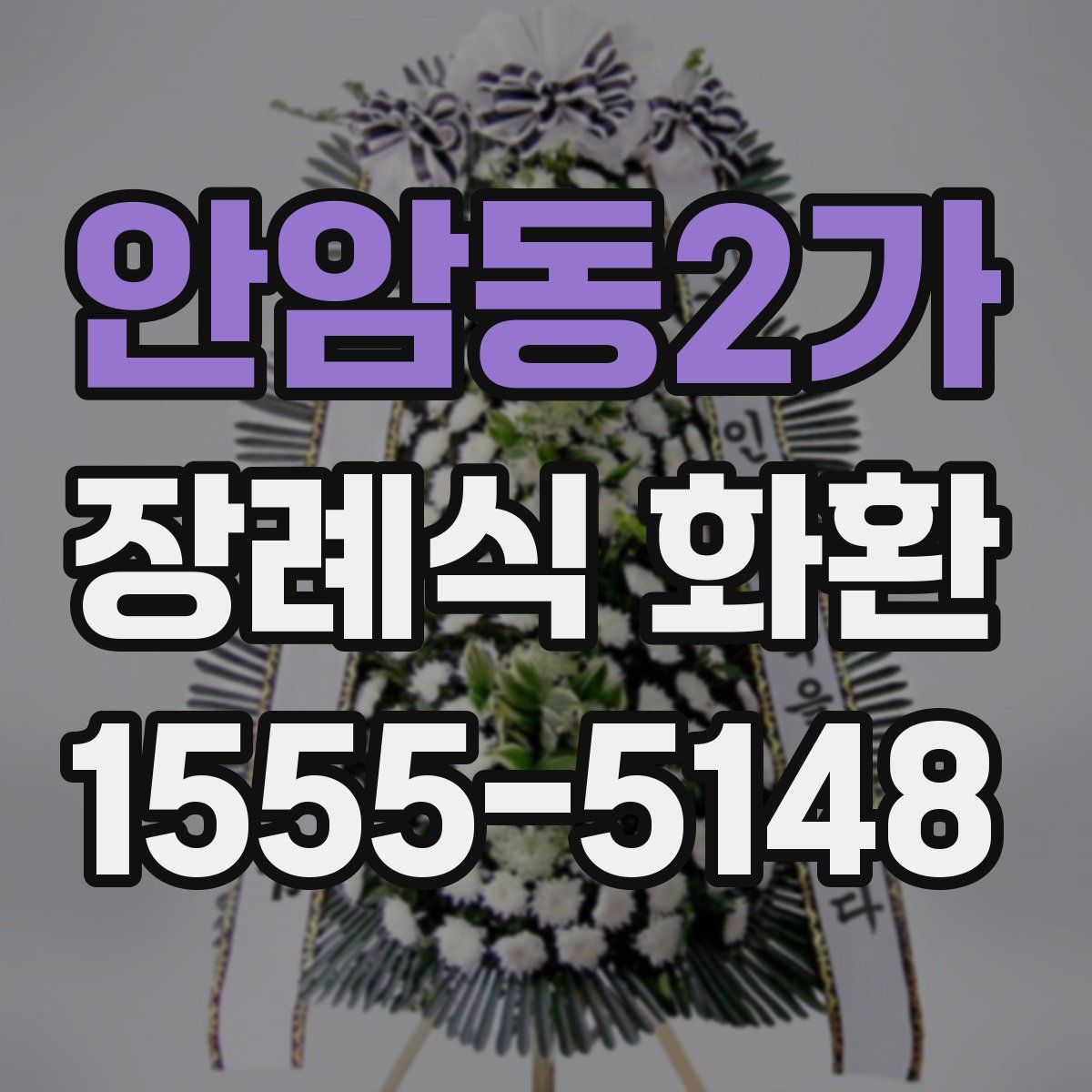 안암동2가 장례식 화환