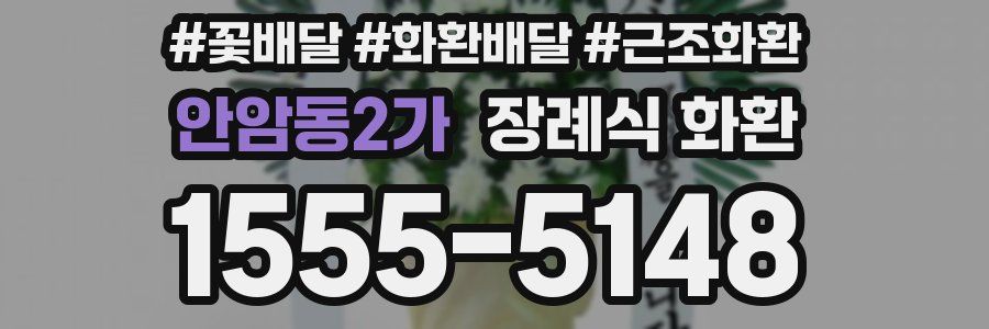 안암동2가 장례식 화환