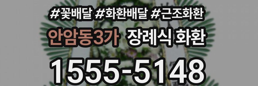안암동3가 장례식 화환