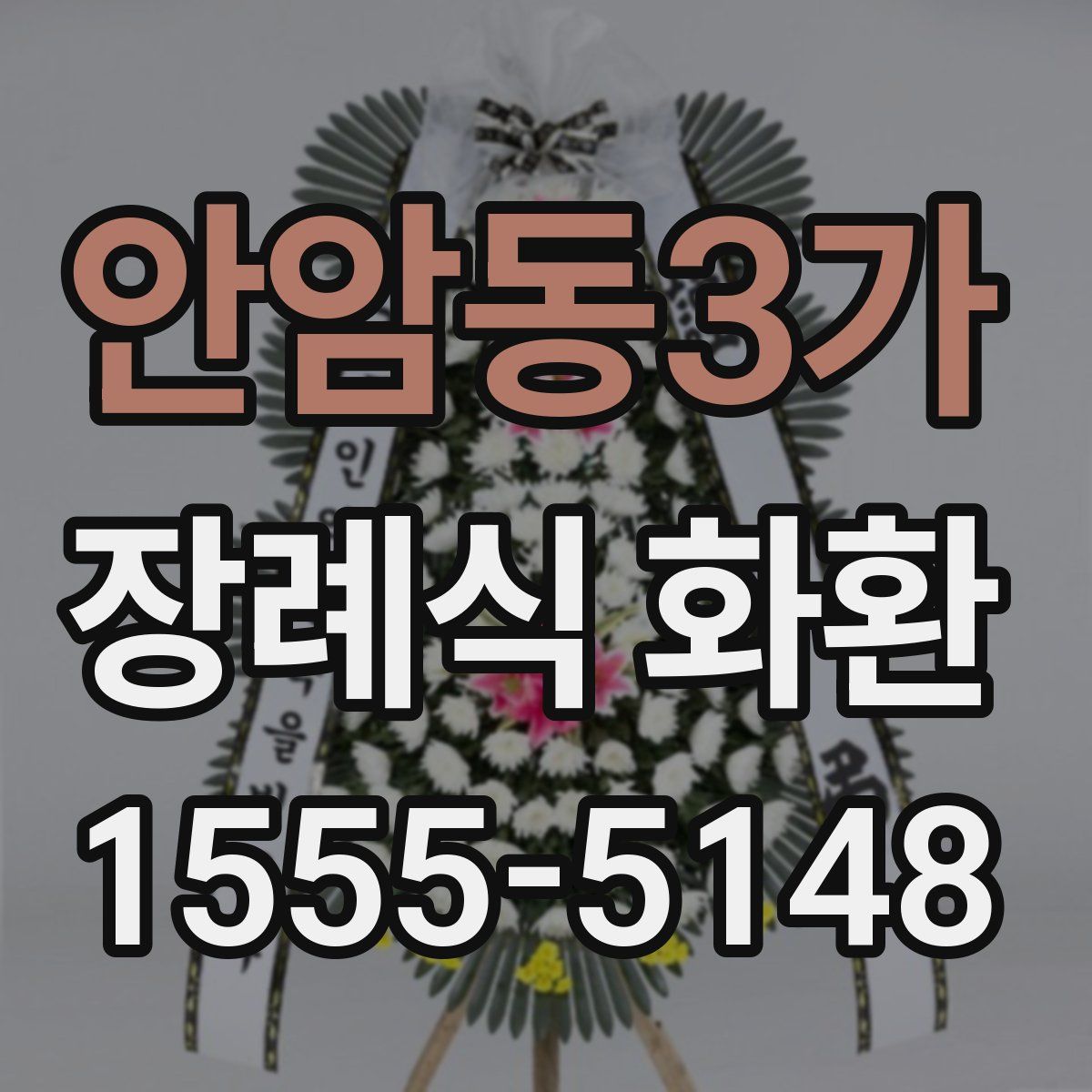 안암동3가 장례식 화환