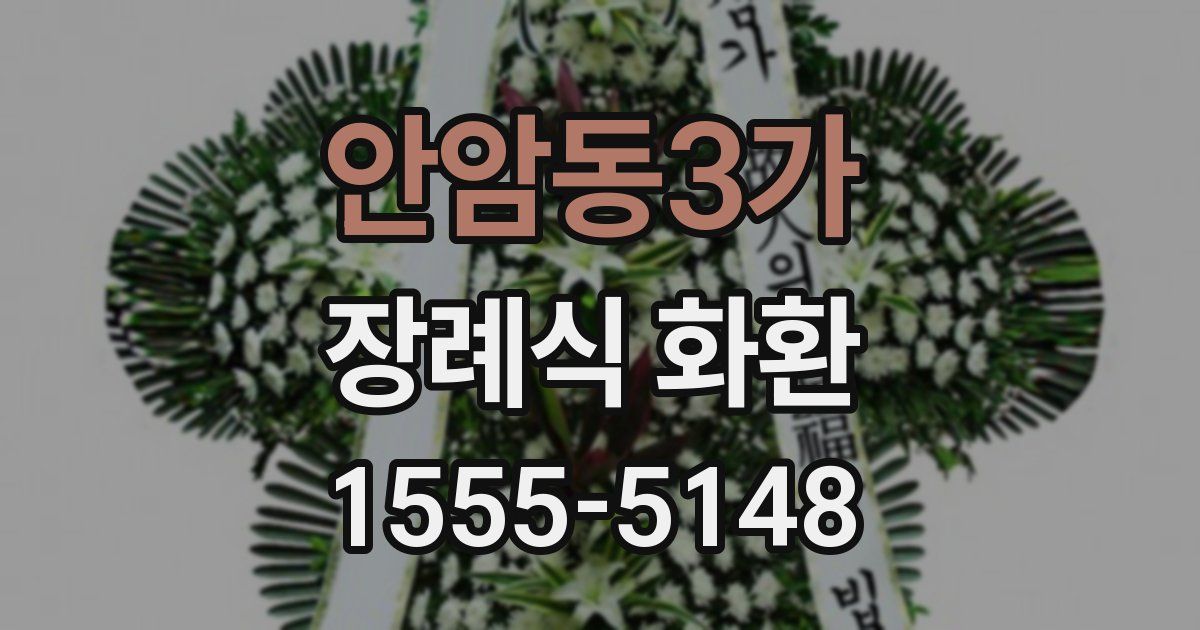 안암동3가 장례식 화환