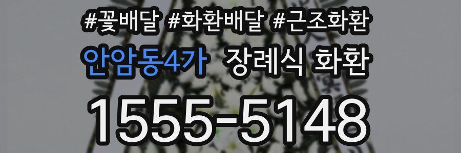 안암동4가 장례식 화환