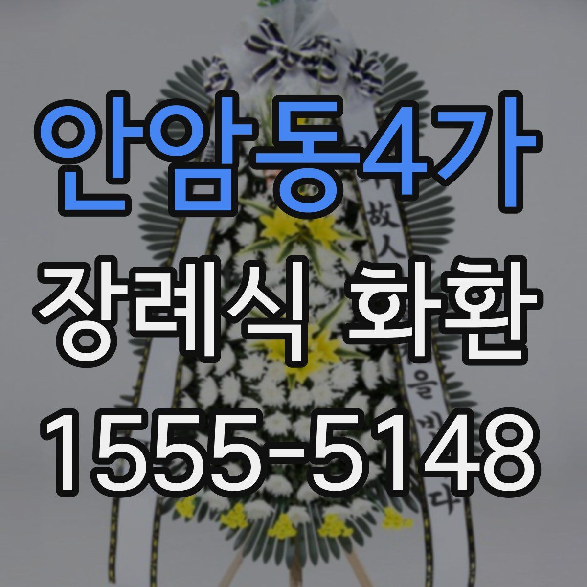 안암동4가 장례식 화환