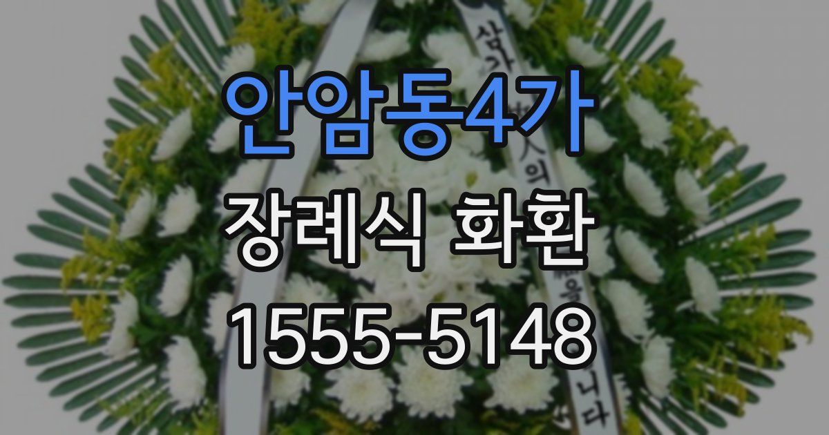 안암동4가 장례식 화환