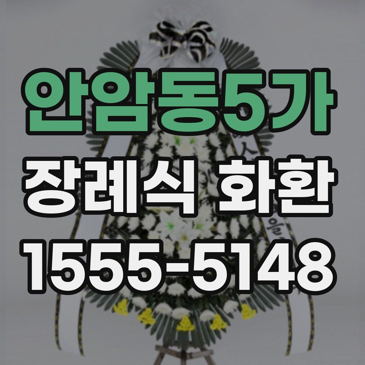 안암동5가 장례식 화환 지역 업체를 선택하는 이유