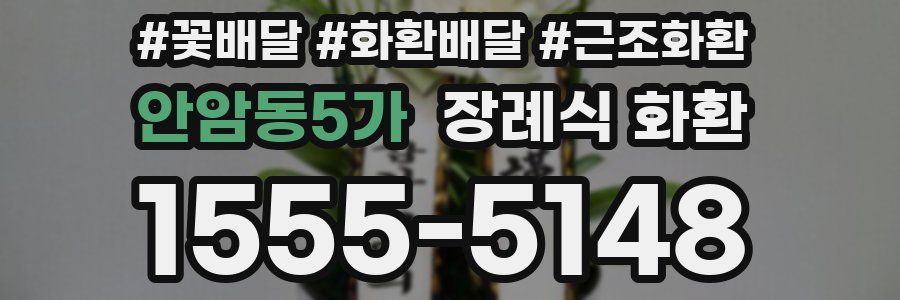 안암동5가 장례식 화환