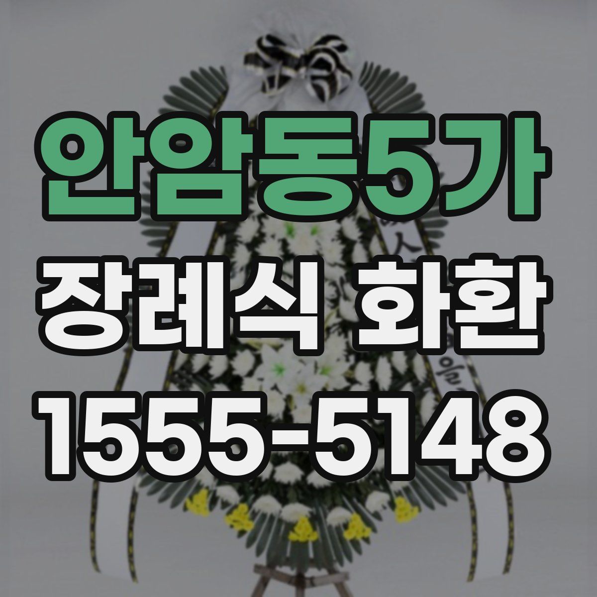 안암동5가 장례식 화환