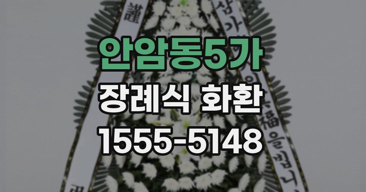 안암동5가 장례식 화환