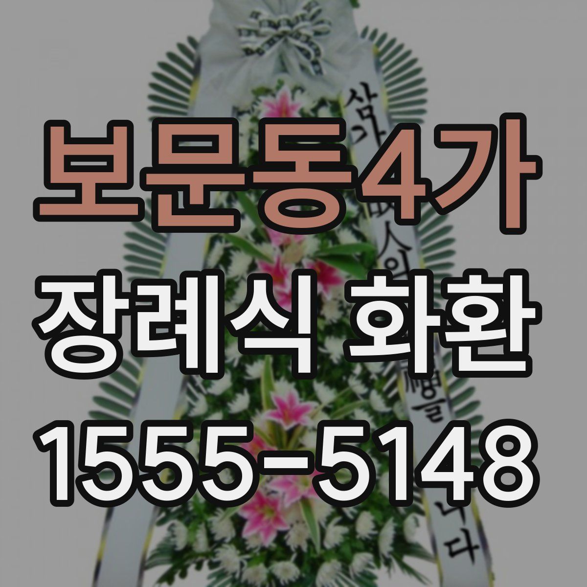 보문동4가 장례식 화환