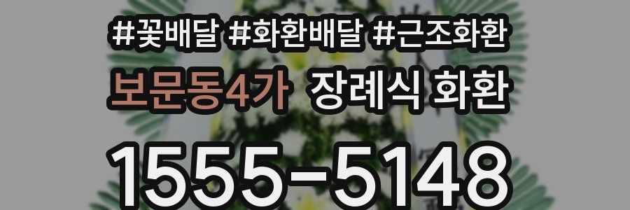 보문동4가 장례식 화환