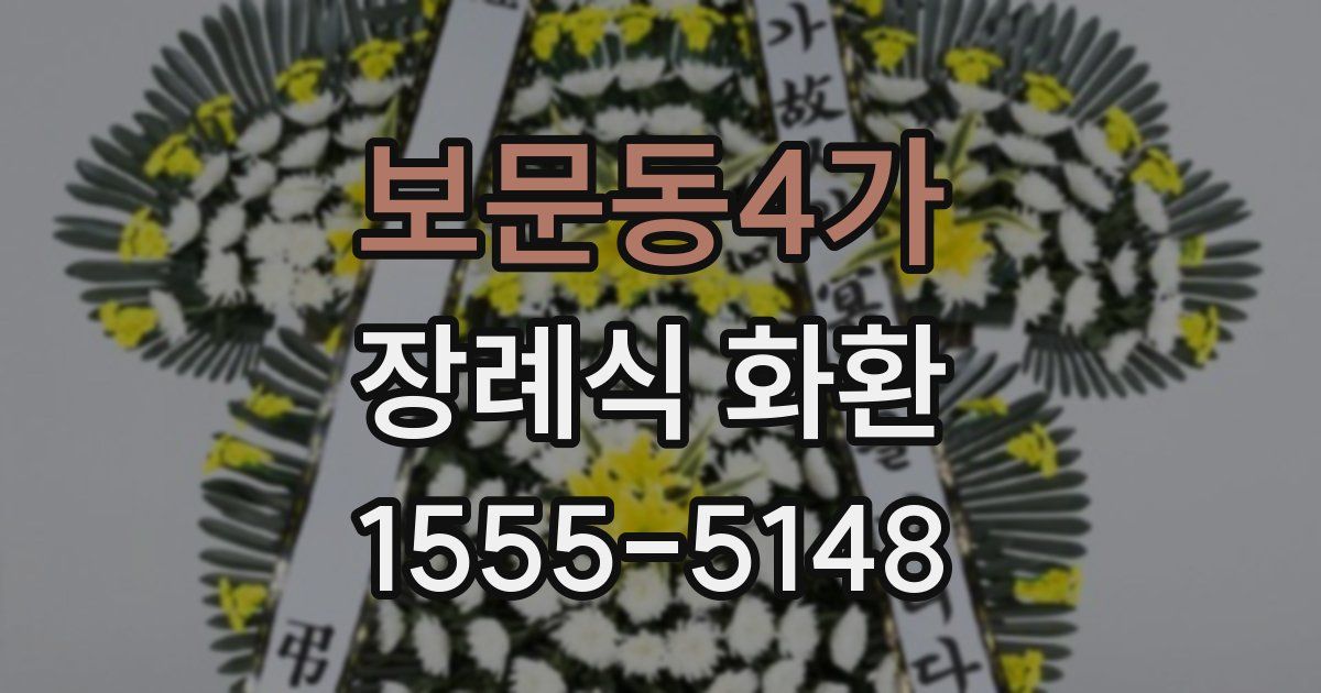 보문동4가 장례식 화환