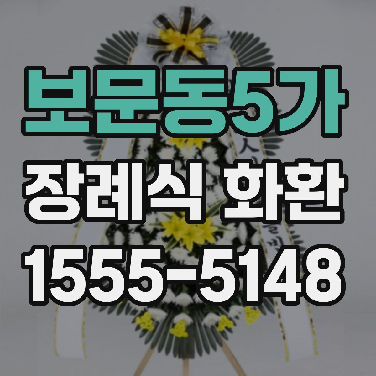 보문동5가 장례식 화환