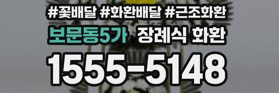 보문동5가 장례식 화환