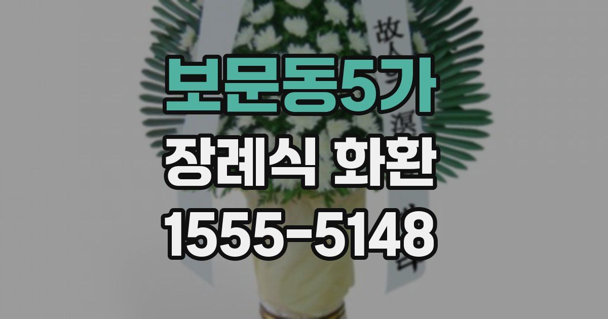 보문동5가 장례식 화환
