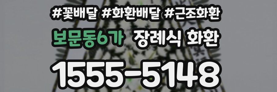 보문동6가 장례식 화환