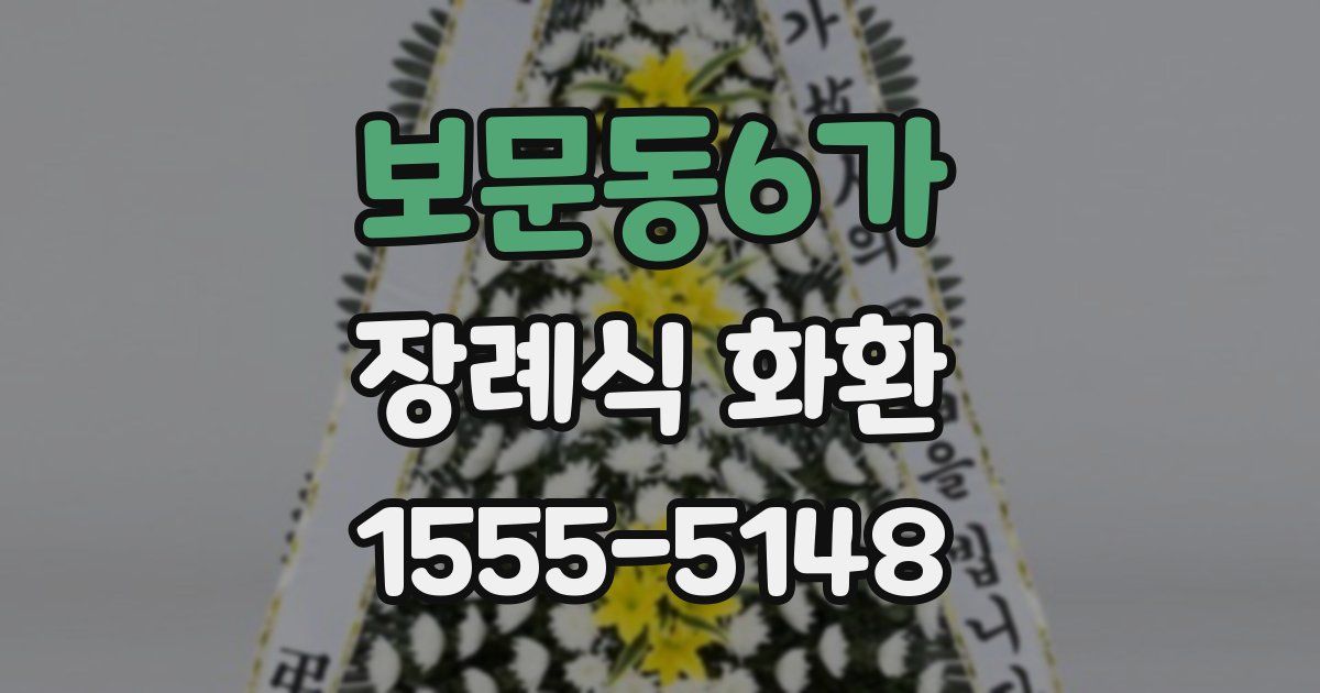 보문동6가 장례식 화환
