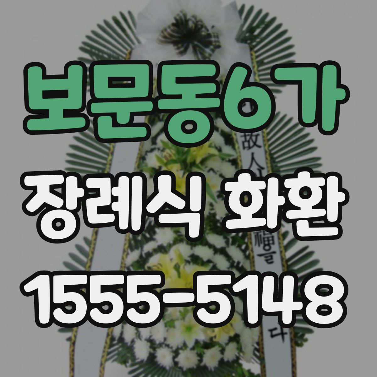 보문동6가 장례식 화환